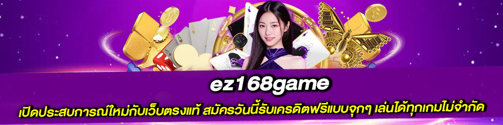 ez168game ทางเข้าตรง รับฟรีเครดิต