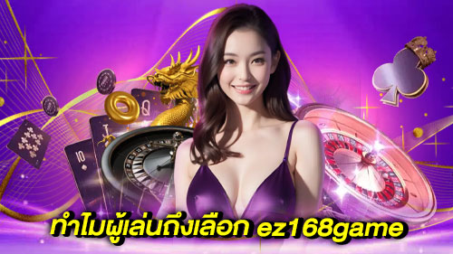 ez168game เว็บตรง